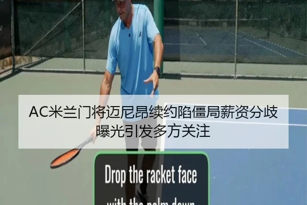 AC米兰门将迈尼昂续约陷僵局薪资分歧曝光引发多方关注