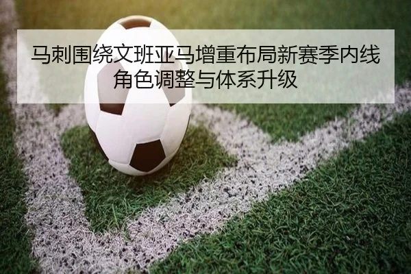 马刺围绕文班亚马增重布局新赛季内线角色调整与体系升级
