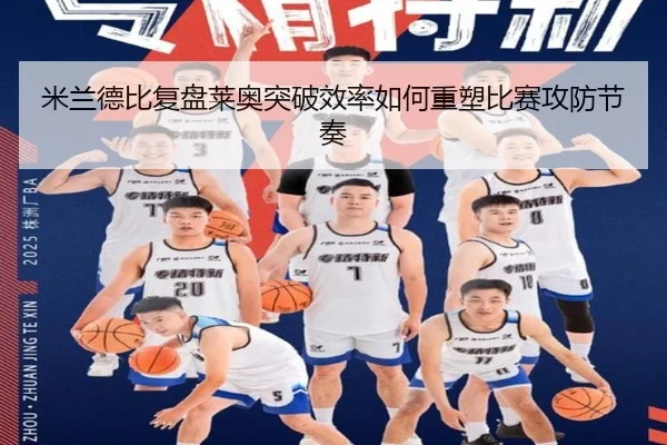 米兰德比复盘莱奥突破效率如何重塑比赛攻防节奏