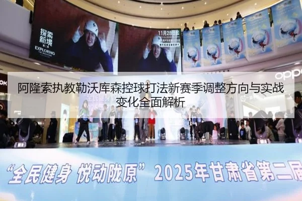 阿隆索执教勒沃库森控球打法新赛季调整方向与实战变化全面解析