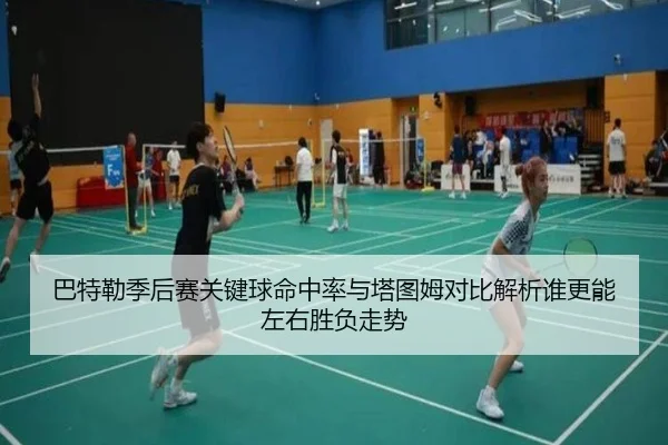 巴特勒季后赛关键球命中率与塔图姆对比解析谁更能左右胜负走势