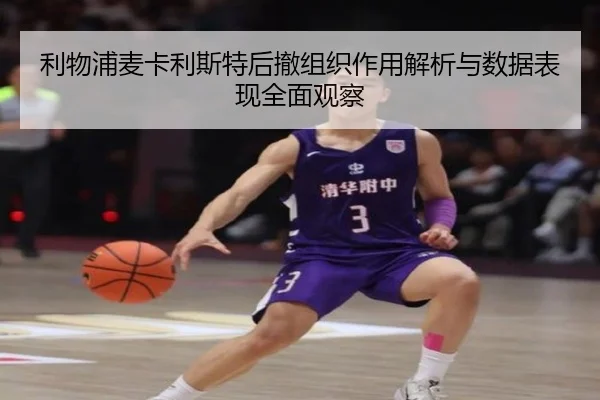 利物浦麦卡利斯特后撤组织作用解析与数据表现全面观察