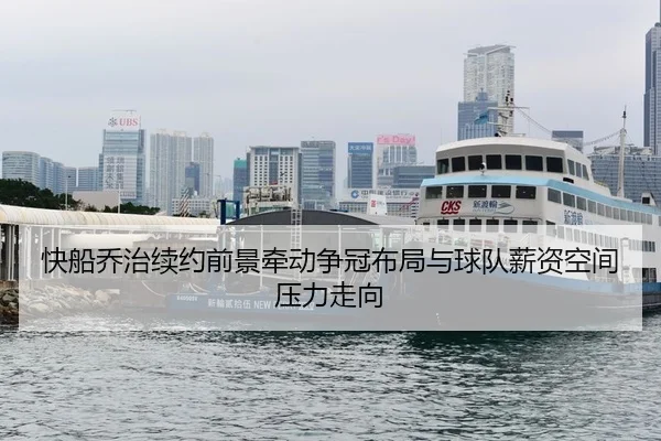kuai-chuan-qiao-zhi-xu-yue-qian-jing-qian-dong-zheng-guan-bu-ju-yu-qiu-dui-xin-zi-kong-jian-ya-li-zou-xiang-2-452.jpg