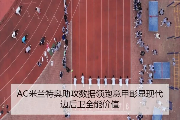 AC米兰特奥助攻数据领跑意甲彰显现代边后卫全能价值