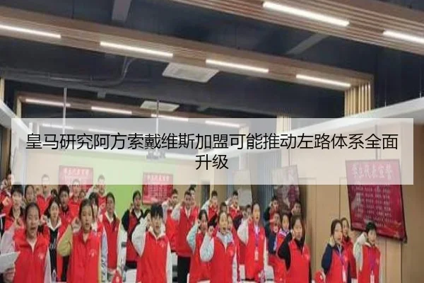 皇马研究阿方索戴维斯加盟可能推动左路体系全面升级