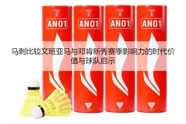 马刺比较文班亚马与邓肯新秀赛季影响力的时代价值与球队启示